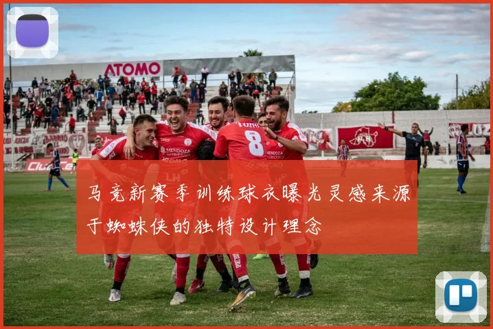 马竞新赛季训练球衣曝光灵感来源于蜘蛛侠的独特设计理念