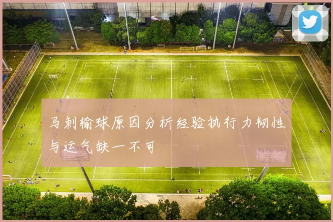 马刺输球原因分析经验执行力韧性与运气缺一不可