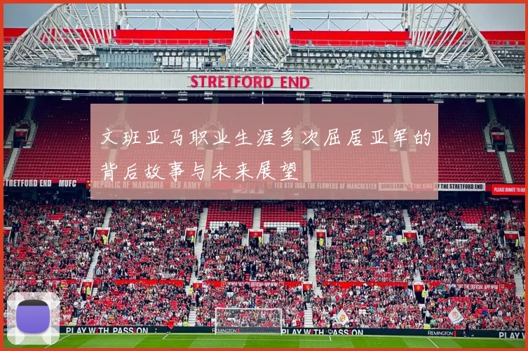 文班亚马职业生涯多次屈居亚军的背后故事与未来展望
