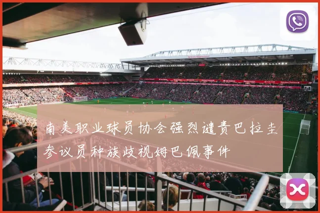 南美职业球员协会强烈谴责巴拉圭参议员种族歧视姆巴佩事件