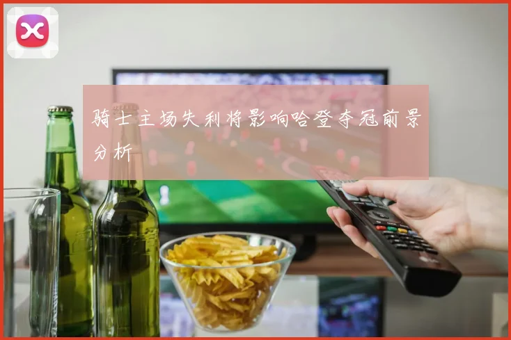 骑士主场失利将影响哈登夺冠前景分析